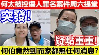 疑點重重？何太被控傷人罪名案件周六提堂！何伯竟然到而家都無任何消息？｜CC字幕｜Podcast｜日更頻道 #東張西望 #何太 #何伯 #李龍基