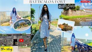 Batticaloa Dutch Fort தமிழில் | Sha vlog | Historical  #srilanka  #batticaloa #Sha vlog #dutchfort