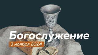 Богослужение 03.11.2024