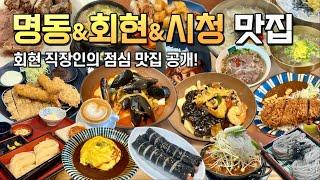 회현 직장인의 맛집 공개! 명동 회현 시청 남대문시장까지 점심시간에 갈 수 있는 곳이라면...어디든 OK