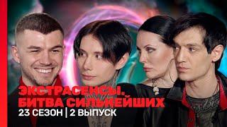 ЭКСТРАСЕНСЫ. БИТВА СИЛЬНЕЙШИХ: 23 сезон | 2 выпуск @TNT_shows