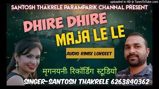 धीरे धीरे मज़ा ले ले , cg rimix song singer-santosh thakrele  6263840362