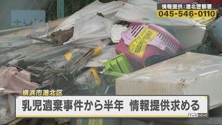 横浜市港北・ごみ集積場で乳児遺体発見から半年　神奈川県警が情報提供求める