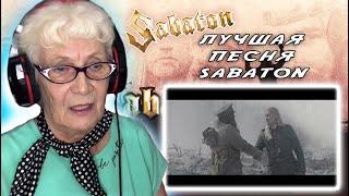SABATON - Christmas Truce | РЕАКЦИЯ БАБУШКИ ХЕЙТЕР | REATION GRANDMA
