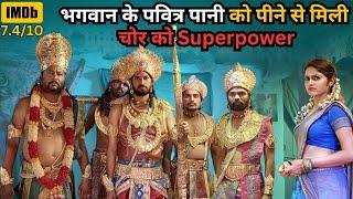 Thief Gets Superpowers After Drink God's Holy Water⁉️️ | South Movie Explained in Hindi