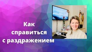 Как справиться с раздражением 4 / Как принять свои нежелательные качества