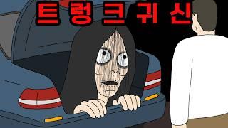 트렁크 속 귀신 【무서운이야기】