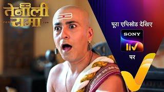 Tenali की Kundali में आया अब कौनसा नया दोष? | Tenali Rama | Ep 69 | 5 Mar 2025 | Teaser