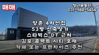 나라땅까지 넓게 쓸수 있고 심지어 도로변인 신축상가(feat. 필승전략& 김포 한강제2콤팩트시티 예정지 인근 &양촌읍 구래리)