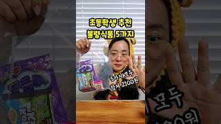 초등학생 추천 불량식품 5가지 먹어보기 #먹구리 #mukbang #먹방 #shorts