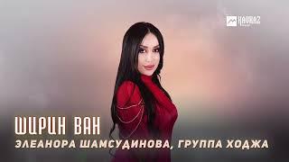 Элеанора Шамсудинова, группа Ходжа - Ширин ван | LEZGI KAVKAZ MUZIC