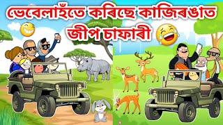 Jeep চাফাৰী/Assamese cartoon/Assamese Story/vebela/putola/Funny jeep safari video/kaziranga/hadhu