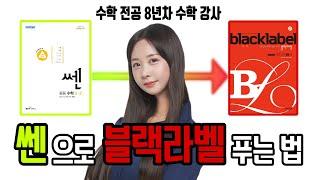 수학 문제집 공부법 치트키 (쎈 수학 공부법)