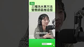 三種洗水果方法，營養師最推這個｜康健雜誌