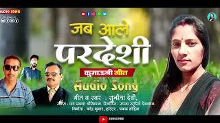 जब आले परदेशी new Kumaoni song singer sunita devi MP3 song 2022