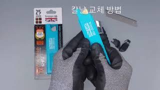 세이프티 커터날 교체방법