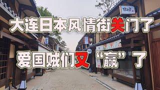 大连风情街关门了，中国又“赢”了~爱国贼们又误国了~(2021-09-06第718期)