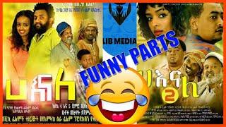 ሀ እና ለ | Ha Ena Le | Comedy Old Amharic Movies | Funny Parts | አፍን የማያስገጥሙ አስቂኝ ቀልዶች