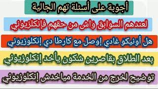 هام توضيح يخص إنكلوزيوني لعندهم السوابق العدلية+الطلاق+لخرجوا من الخدمة⬅️واش من حقهم إستافدو...