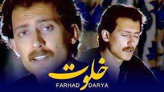 Farhad Darya - Khalwat (فرهاد دریا -  خَلوت ) [ Official Video ]