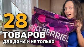 Увидела и НЕМЕДЛЕННО ЗАКАЗАЛА эти 28 ОТЛИЧНЫХ ТОВАРОВ с Wildberries