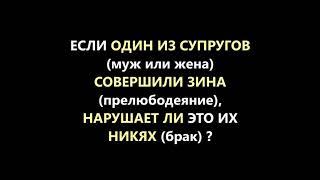 Если один из супругов (муж или жена)совершили Зина нарушает ли это Никах .!!!