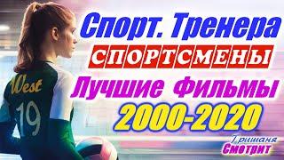 Спорт. 38 фильмов. Спортсмены. Тренера. Фильмы про спорт 2000 – 2020. Лучшие фильмы. Мотивация и др.