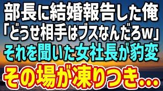 【感動する話】会社で結婚報告をした俺。部長「どうせ相手は冴えない女なんだろうw」→直後、美人社長の顔色がみるみる変わった結果…