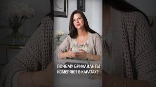 Как измеряется вес бриллианта? ️ #бриллианты #карат