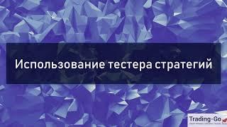 ▶ Как тестировать советники для MetaTrader 4 инструкция #трейдинг #метатрейдер #торговыйробот