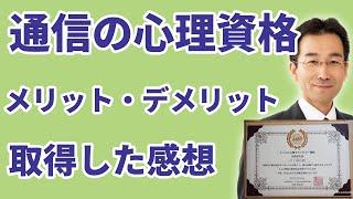 通信の心理カウンセラー資格を取得した感想とメリット・デメリット