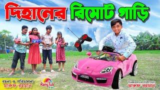 দিহানের রিমোট গাড়ি | Dihaner remote gari | জীবন বদলে দেয়া একটি শর্ট ফিল্ম | onudhabon |