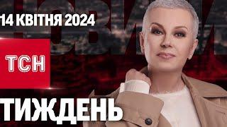 ТСН Тиждень з Аллою Мазур за 14 квітня 2024 року | Новини України