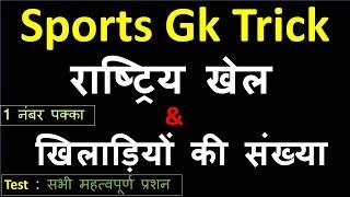 Sports GK Trick :  राष्ट्रिय खेल  और  खिलाडियों की संख्या