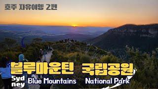 호주 여행 코스, 시드니 블루마운틴 국립공원  Blue Mountains National Park