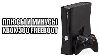 ПЛЮСЫ И МИНУСЫ XBOX 360 FREEBOOT