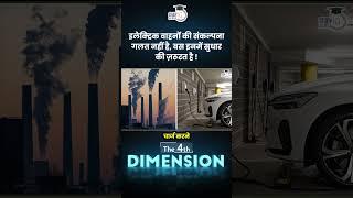 What improvements can make EVs a success? , 4th Dimension Amrit Upadhyay | StudyIQ IAS Hindi