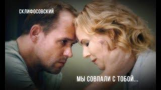 Склифосовский || Брагин и Нарочинская || Мы совпали с тобой