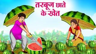 तरबूज छाते के खेत | Hindi Kahaniya | Moral Stories | Bedtime Stories | Story In Hindi