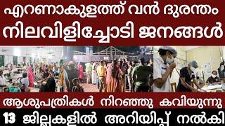 വൻ ദുരന്തം.. നിലവിളിച്ചോടി ജനങ്ങൾ | Breakingnews | Eranakulam |