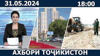 Ахбори Точикистон Имруз - 31.05.2024 | novosti tajikistana