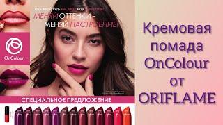 #НОВИНКА #ORIFLAME #09/2019 (#СВОТЧИ ПОМАД #OnColour)