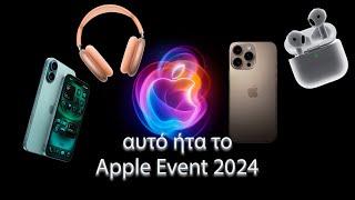 recap του Apple Event _ Σεπτέμβριος 2024 #iPhone #iphone16 #iphone16pro #apple #appleevent