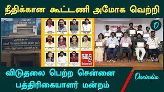 Chennai Press Club Election | League For Justice Team Won the Election  | Oneindia Tamil