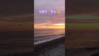 김용빈 - 파도 
