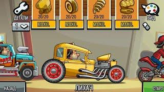 Хилл Климб Рейсинг 2 Испитаем Лихач Игра на Андроид Hill Climb Racing2 Android game.