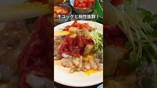 新鮮で動くタコとユッケの相性が抜群！