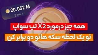 آموزش دوبرابر کردن توکن های تپ سواپ TapSwap فقط با یک کلیک