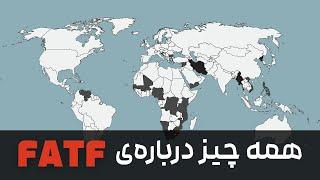 همه چیز درباره FATF | اف ای تی اف چیه؟ | لیست سیاه و خاکستری FATF