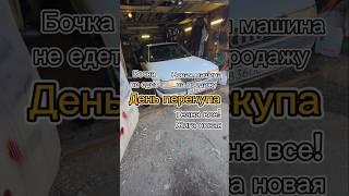 День прожит зря если в нем нет бочки...#перекуп #авто #auto #автомобили #продажаавто